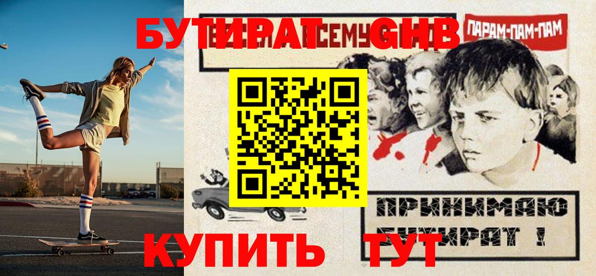 БУТИРАТ оксибутират Рубцовск