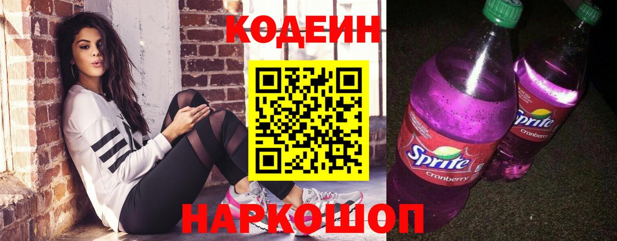 Codein напиток Lean (лин) Рубцовск
