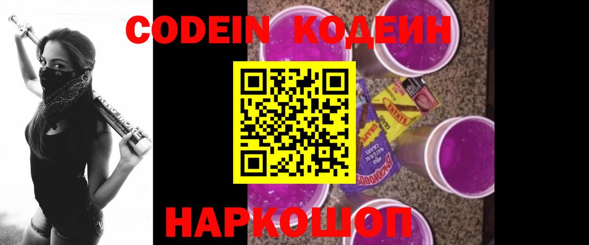 Codein Purple Drank  Вход с VPN  Рубцовск 